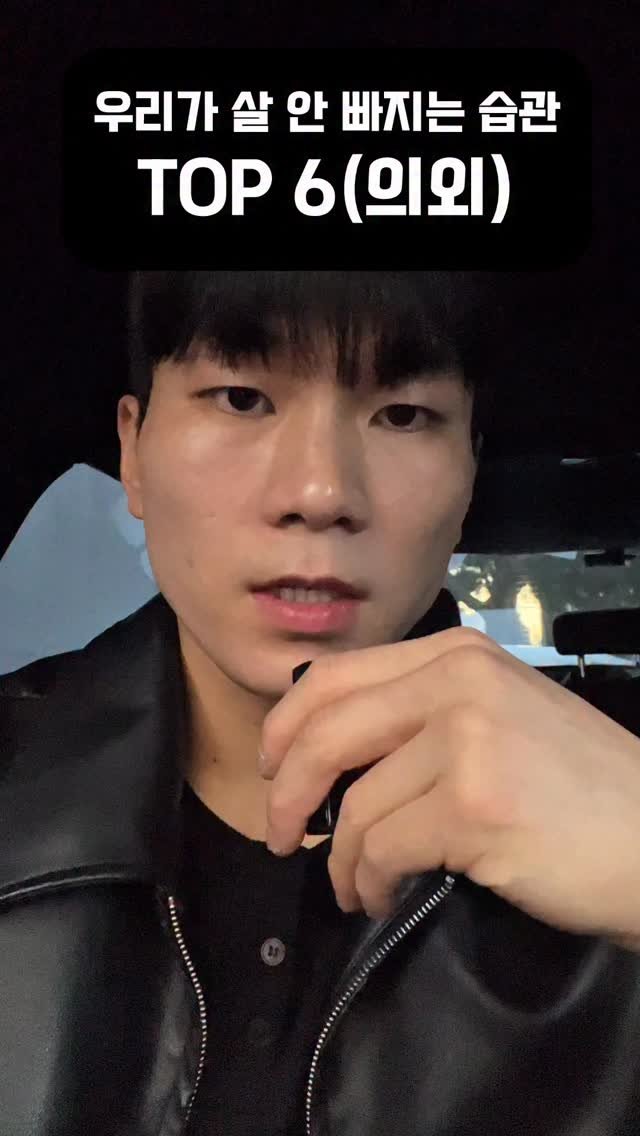 dynamic__force__ 게시물 이미지: 우리가 잘 모르는 살 안 빠지는 습관 TOP6
#다이어트 #diet