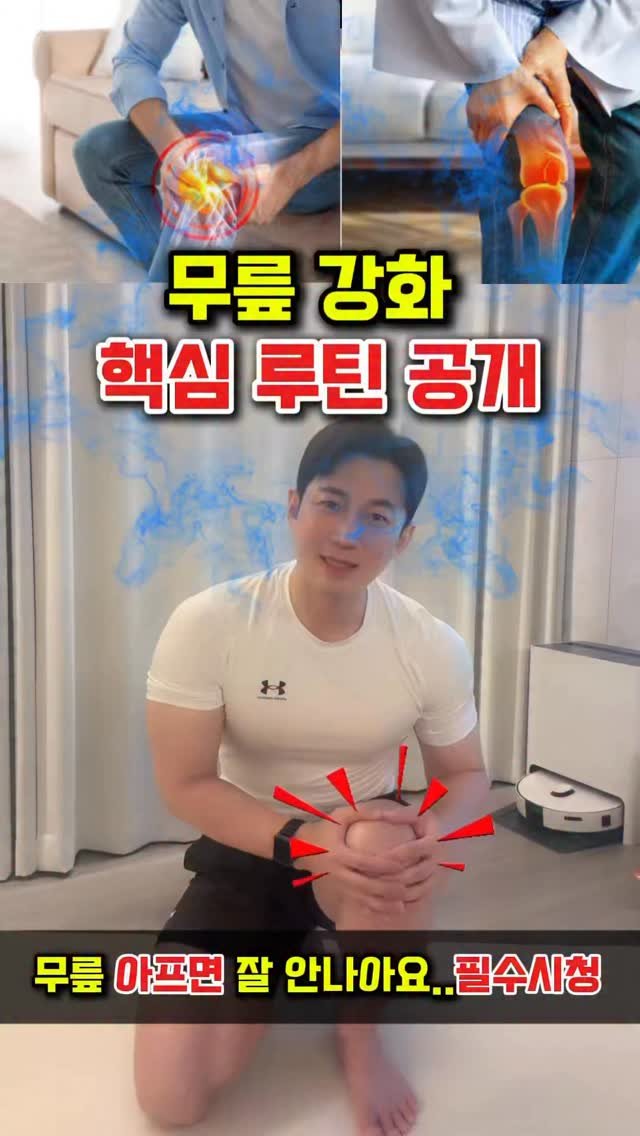 dynamic__force__ 게시물 이미지: 의사도 인정한 무릎 운동🔥
-
-
-
✅매일 올라오는 운동 정보 저장하시고...