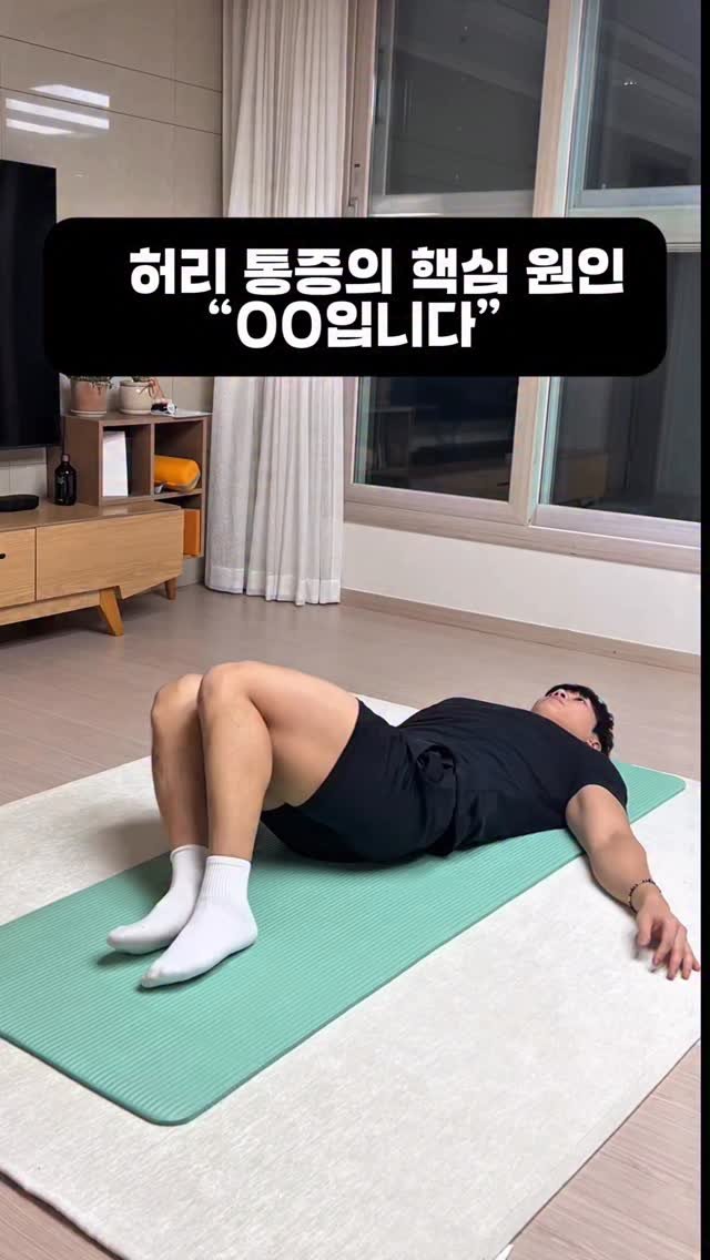 dynamic__force__ 게시물 이미지: 허리 통증의 핵심 원인은 OO입니다🚨
#스트레칭 #홈트 #streching