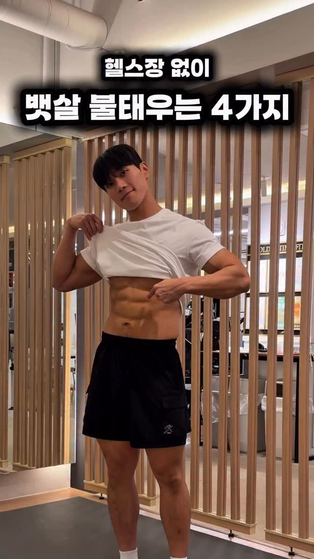 dynamic__force__ 게시물 이미지: 헬스장 없이 뱃살 태우는 전신 운동 4가지🔥
