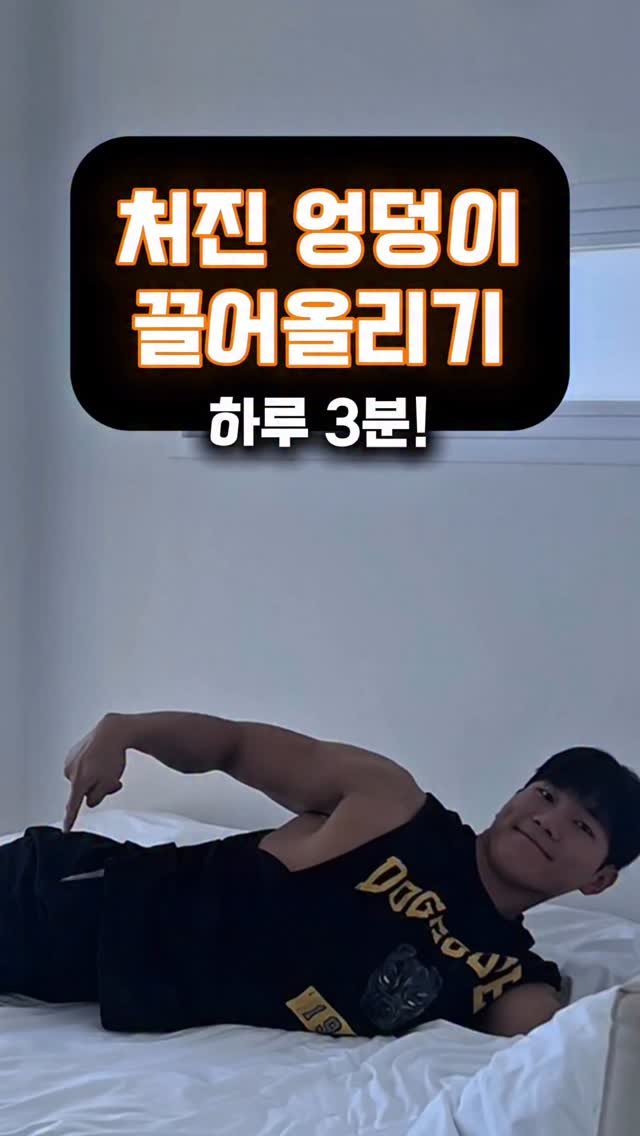 dynamic__force__ 게시물 이미지: 처진 엉덩이, 지금 바로 끌어올리세요🍑
-
-
-
✅매일 올라오는 운동 정보...