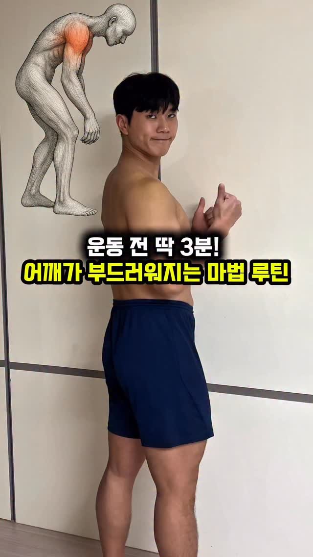 dynamic__force__ 게시물 이미지: 운동 전 딱 3분! 어깨가 부드러워지는 마법 루틴✨
-
-
-
✅매일 올라오는 운동...