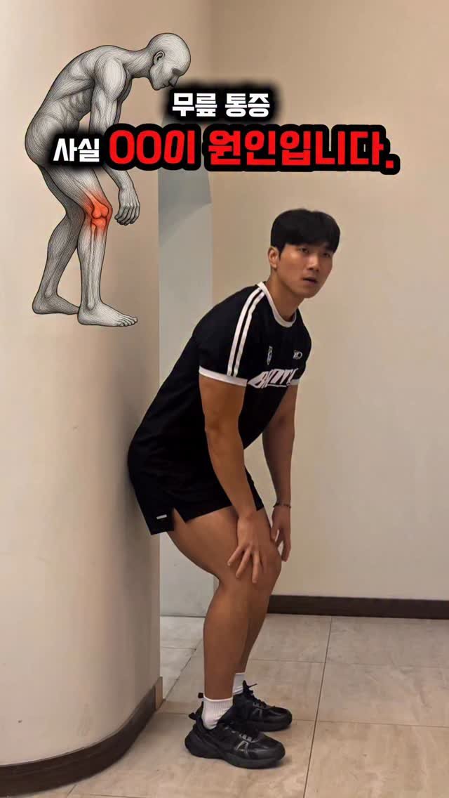 dynamic__force__ 게시물 이미지: 무릎 통증 사실 00이 원인입니다.
👇댓글, 본문 참고👇
-
-
✅무릎 통증 핵심...