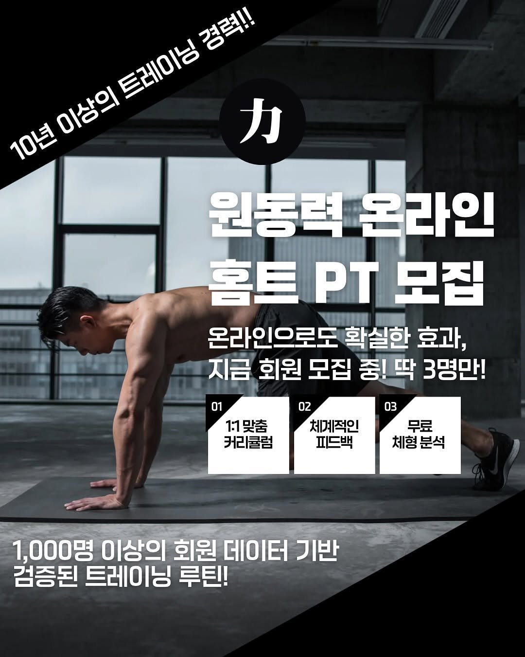 dynamic__force__ 게시물 이미지: 💪 원동력 온라인 홈트 PT 모집

10년 이상의 트레이닝 경험으로 증명된...