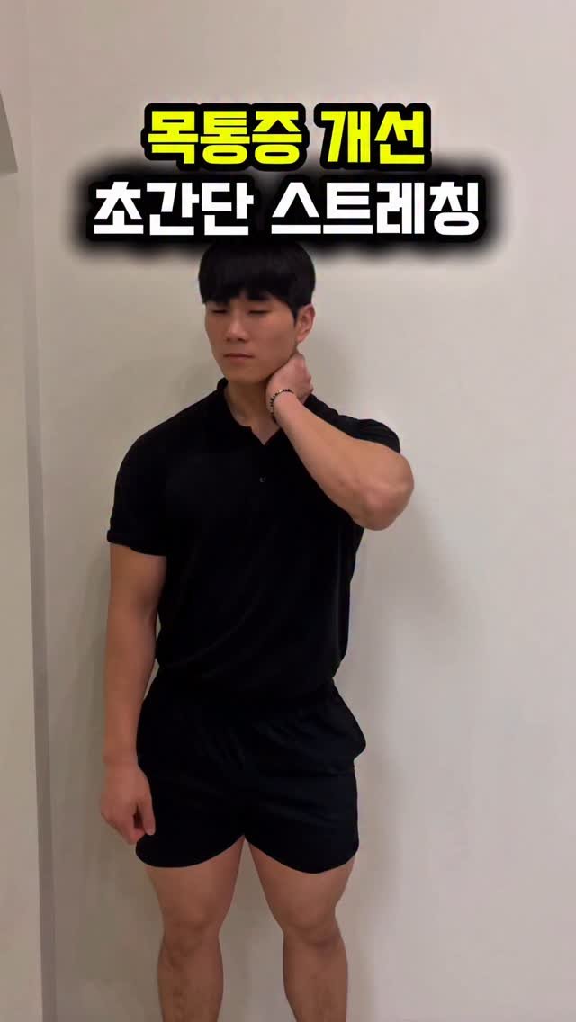 dynamic__force__ 게시물 이미지: 평소 목 통증이 심하다면, 이 스트레칭 바로 따라해보세요🥵
-
-
-
✅매일...