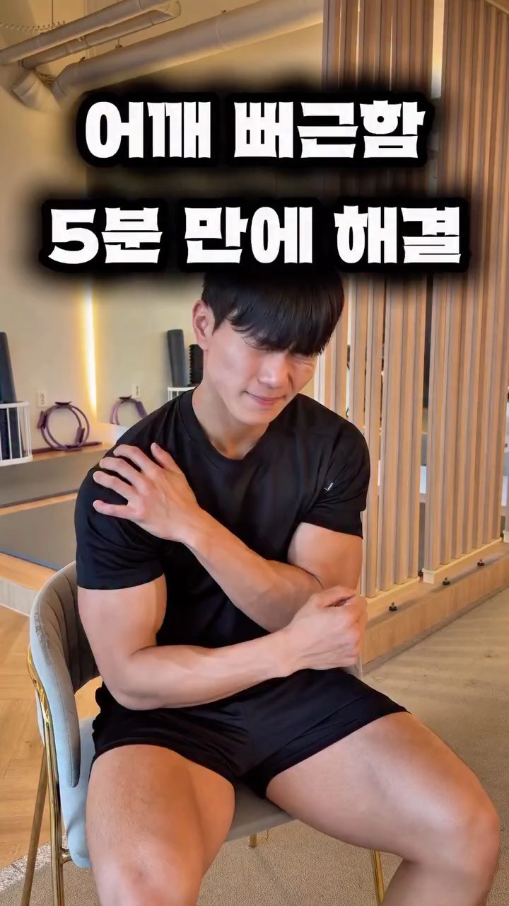 dynamic__force__ 게시물 이미지: 어깨가 뻐근하신가요? 5분 만 따라해보세요🚨