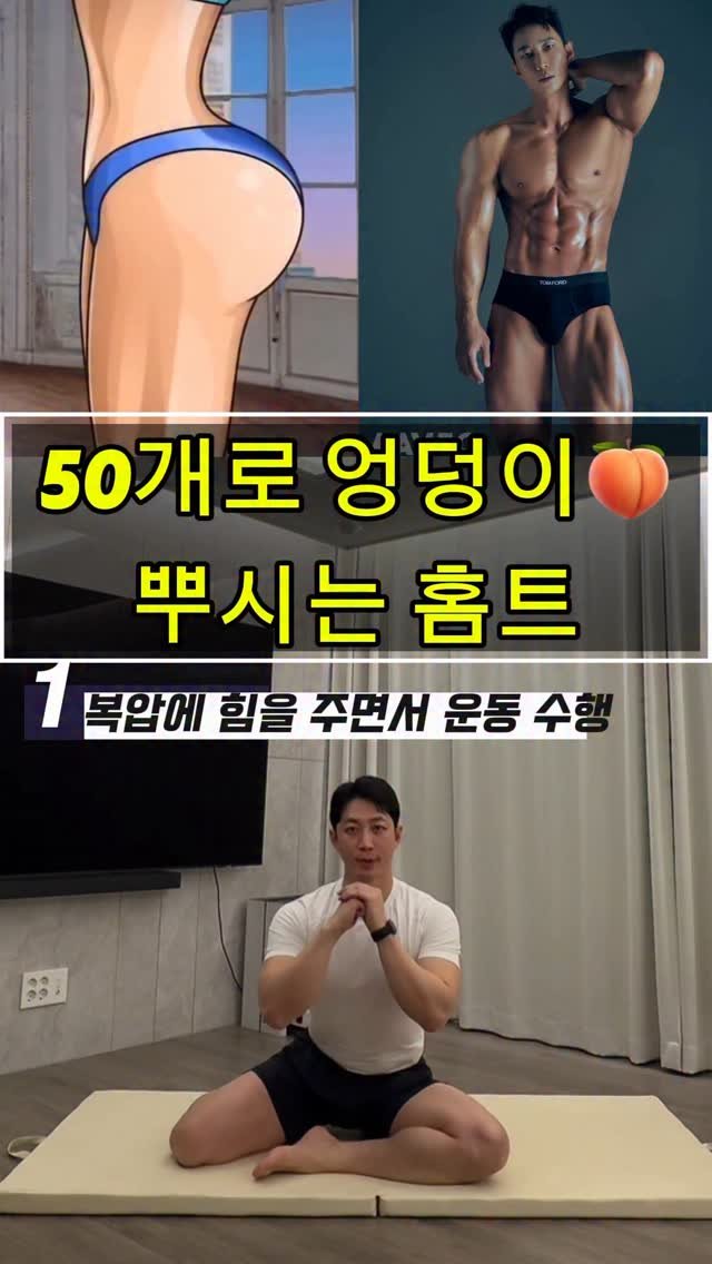 dynamic__force__ 게시물 이미지: 엉덩이 운동 이거 하나로 종결🍑🔥
-
-
-
✅매일 올라오는 운동 정보 저장하시고...