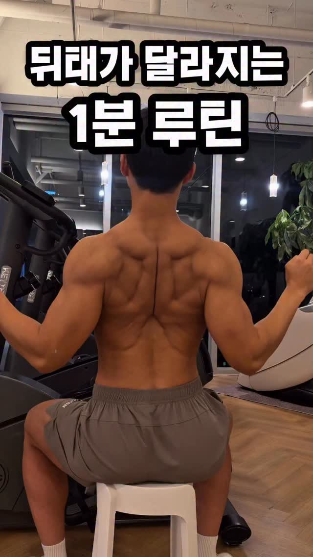dynamic__force__ 게시물 이미지: 뒤태가 바로 바뀌는 1분 루틴🔥