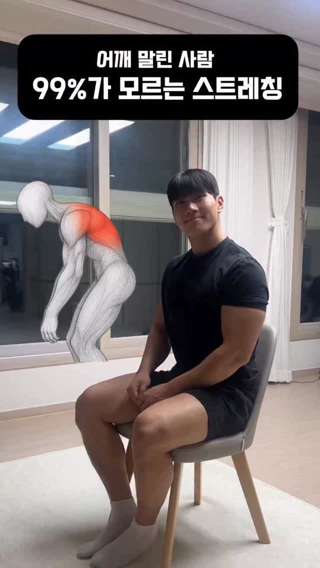 dynamic__force__ 게시물 이미지: 어깨 말린 사람 99%가 모르는 스트레칭🚨