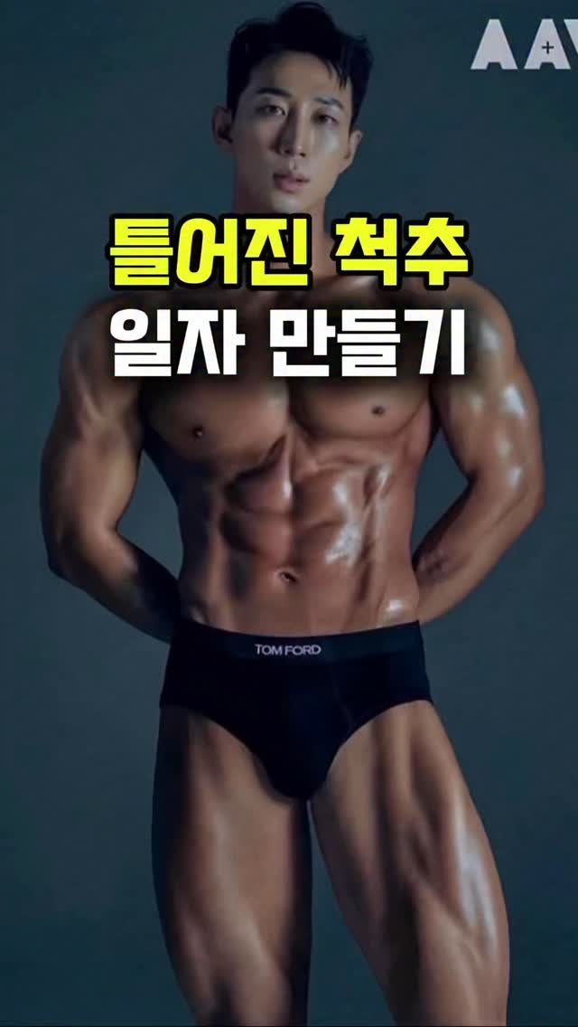 dynamic__force__ 게시물 이미지: 의사도 추천하는 척추교정 스트레칭🔥
-
-
-
✅매일 올라오는 운동 정보 저장하시고...