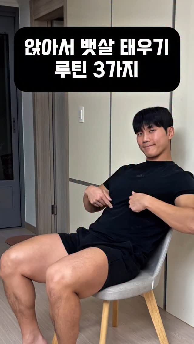 dynamic__force__ 게시물 이미지: 앉아서 똥배(아랫배) 제거, 3가지 루틴🥵
-
-
-
✅매일 올라오는 운동 정보...