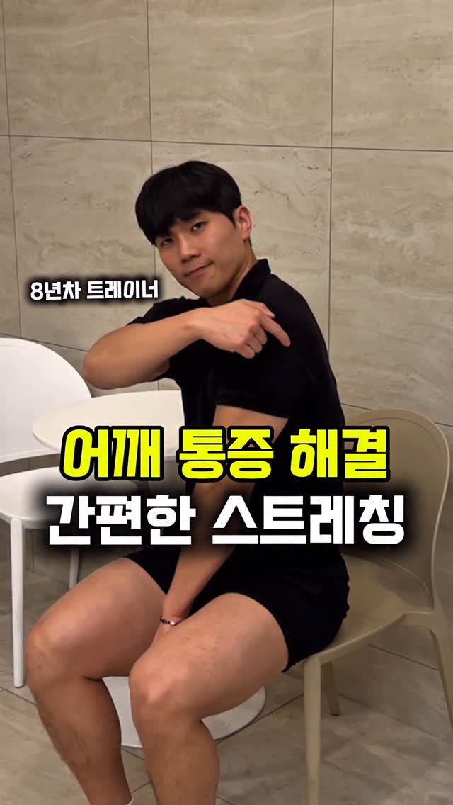 dynamic__force__ 게시물 이미지: 평소 불편한 어깨,10초만에 해결💥
-
-
-
✅매일 올라오는 운동 정보...