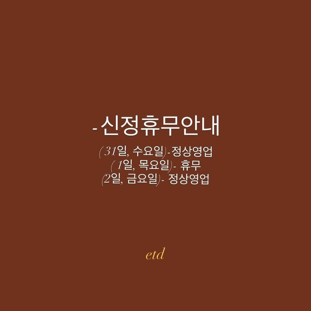 Photo by e t d _ 오땅뜨 on December 30, 2025. May be an image of text that says '-신정휴무안내 (31일, 수요일- 수요일)·정상영업 정상영업 1일, 목요일 휴무 (2일, 금요일) 정상영업 etd'.