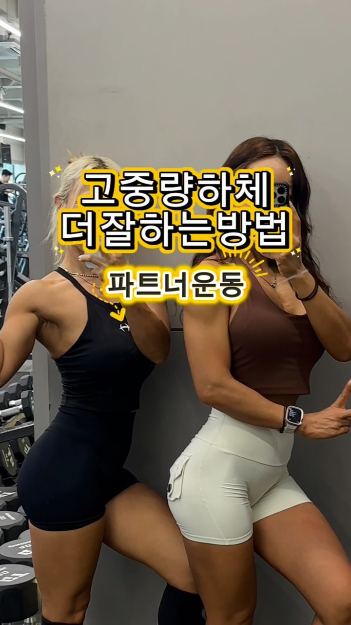 e.young_workout 게시물 이미지: 2026.06.25.목요일 

고중량 하체🔥

혼자도 힘든데 같이 하니까
더...