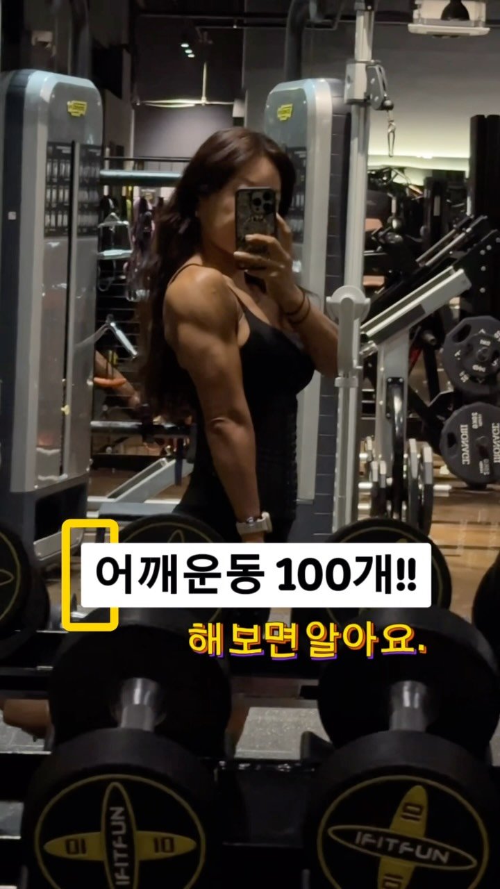 e.young_workout 게시물 이미지: 2026.06.27. 토요일

어깨 운동할 때 100개를 채우기!!

4세트든...