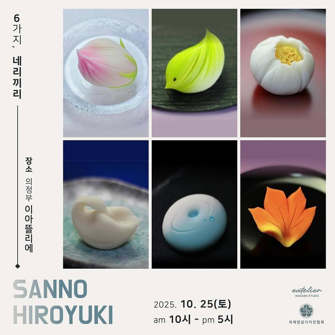 Photo shared by 강소비_이아뜰리에 화과자 아카데미 on June 27, 2025 tagging @wagashi_sanchan, and @wagashi_world.society. May be an image of paper weight and text that says '6 가 지 뿌지다 리 네 끼 리 ชือง 장소 이 아 뜰 리 에 SANNO HIROYUKI catelien lien eate 再末GAC接ETしB1O 2025. 2025.10.25(토) 10. 25(토) 토) am 10시-5시 pm 5시 10시 국제합급다자연협회 디자연'.