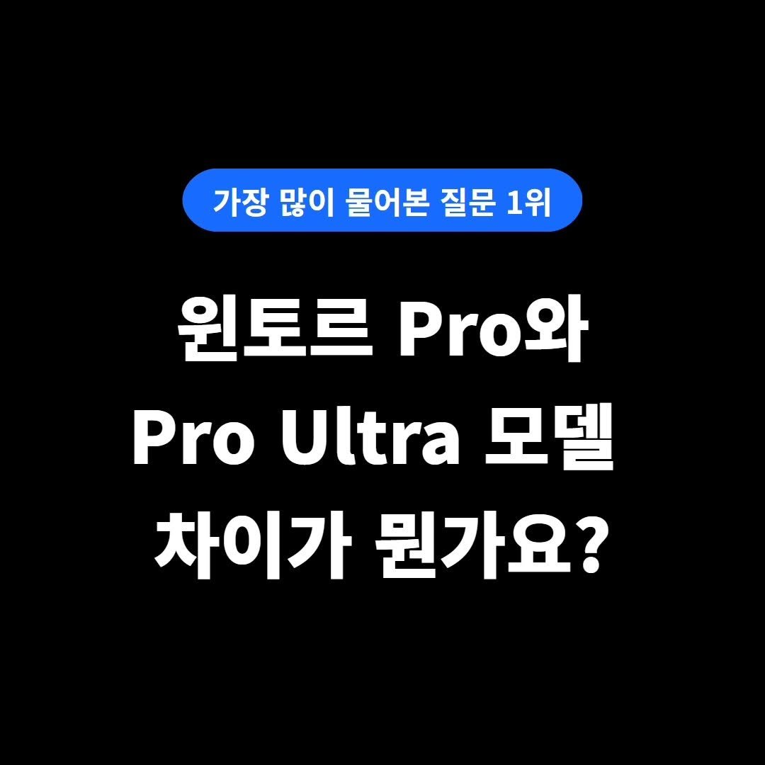 e_benz_wash 게시물 이미지: 윈토르 Pro와 Pro Ultra의 차이가 뭔가요? (가장 많이 한 질문 BEST...