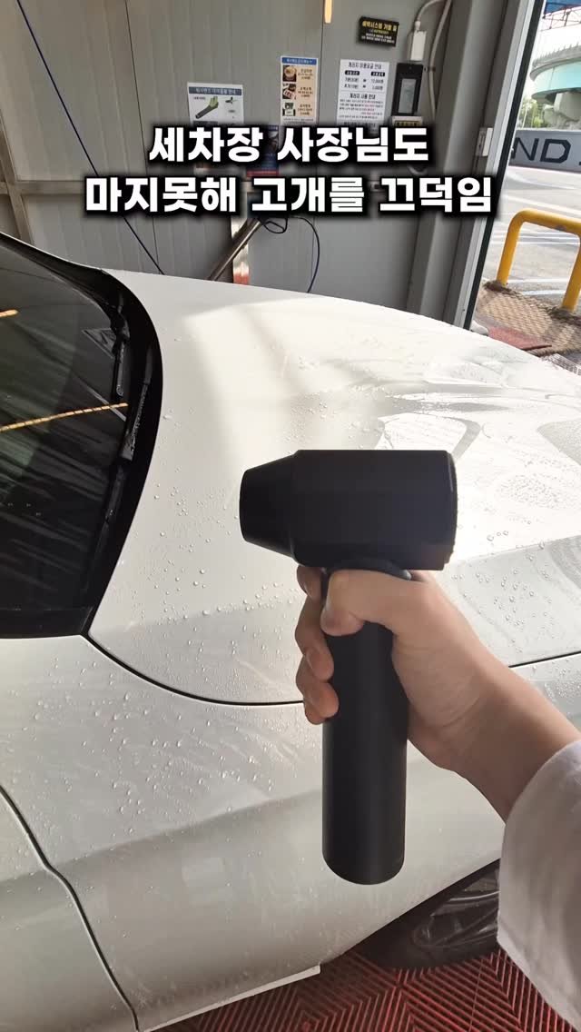 e_benz_wash 게시물 이미지: 세차장 사장님도 인정..

#윈토르 #에어건청소기 #에어건 #미니에어건 #대포송풍기