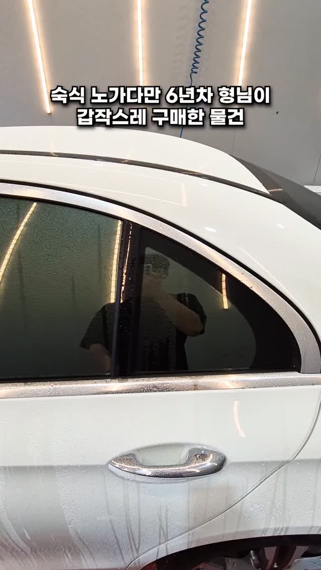 e_benz_wash 게시물 이미지: 여친 생겨서 만나기 전에 먼지 터시넹 부럽다 ㅠ #윈토르