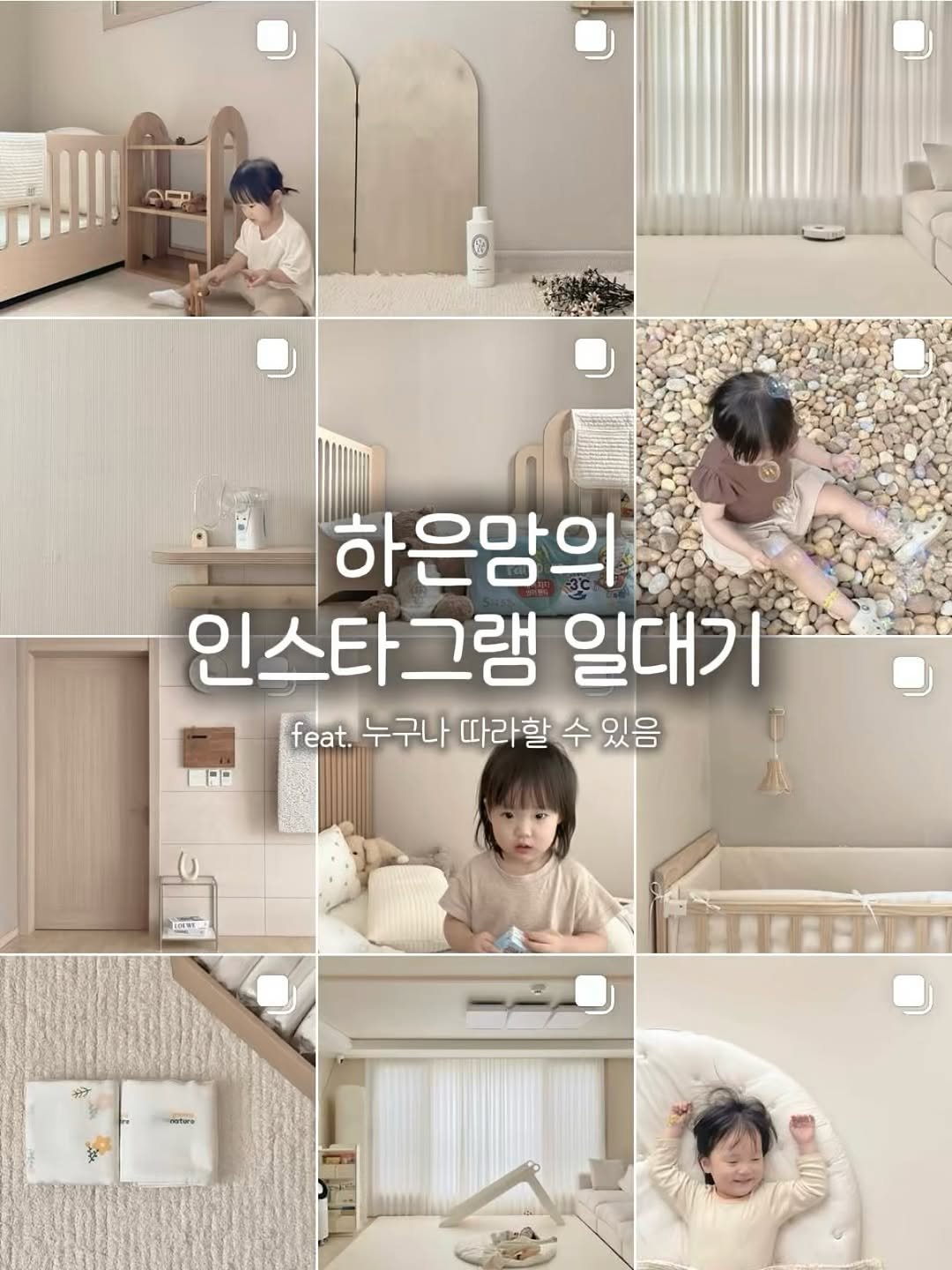 Photo by 하은맘ㅣ집꾸미기•인테리어•감성필터 on September 26, 2025. May be an image of 3 people, thermostat, baby bed and text that says '0！ FP 하은맘의 인스타그램 일대기 feat. 누구나 따라할 수 있음 [드비 Toлиb'.
