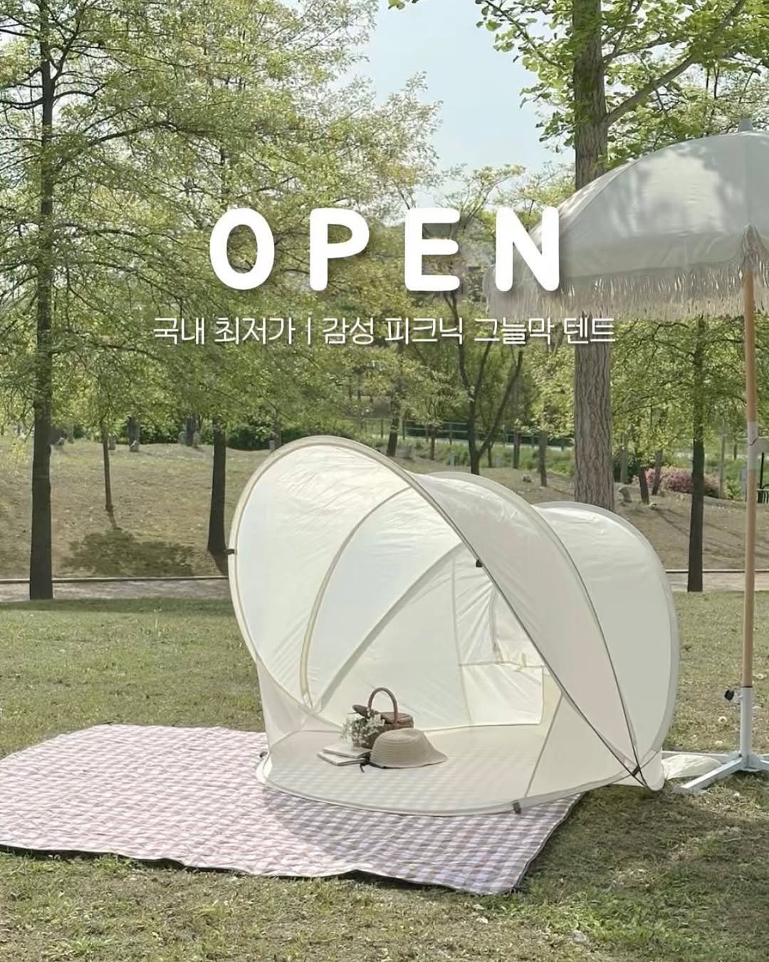 Photo by 하은맘ㅣ집꾸미기•인테리어•감성필터 on June 01, 2025. May be an image of tent, deck chair, picnic and text that says 'OPEN 국내 최저가 i 감성 피크닉 그늘막 텐트 SLR'.
