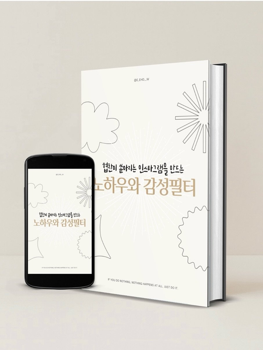 Photo by 하은맘ㅣ집꾸미기•인테리어•감성필터 on September 25, 2025. May be an image of diary, poster, book, magazine and text that says '@E_EHO_W _W @E. . 협찬이 쏟아지는 인스타그램을 만드는 노하우와 감성필터 협단이 돌아디는 인스하그램를 현어준가이인스아고생물쓰드스 만드는 노하우와 감성필터 IFYC NOTHING NOTHING HAPPENS P1O/t017AASAL. TA ALL LL USTD D0IT.'.