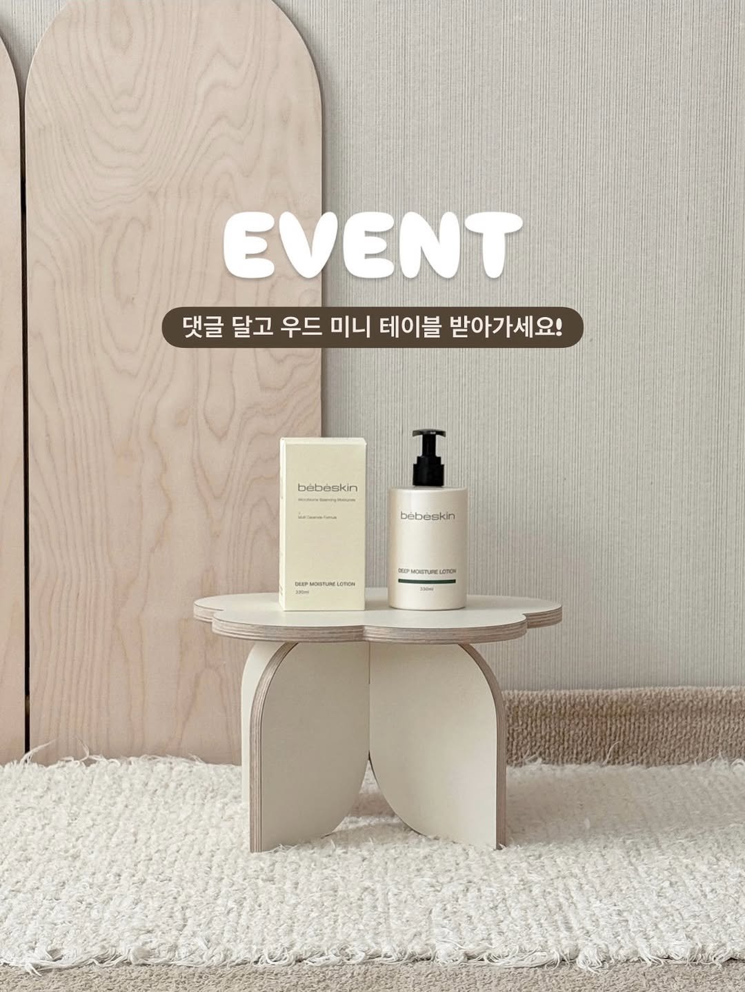 Photo by 하은맘ㅣ집꾸미기•인테리어•감성필터 on December 25, 2025. May be an image of hair product, fragrance, placemat, hand cream, lotion, perfume and text that says 'EVENT 댓글 달고 우드 미니 테이블 받아가세요! bébeskin Ima bobeskin BEPMOTURELUTION OISTLIME CnΟΝ'.