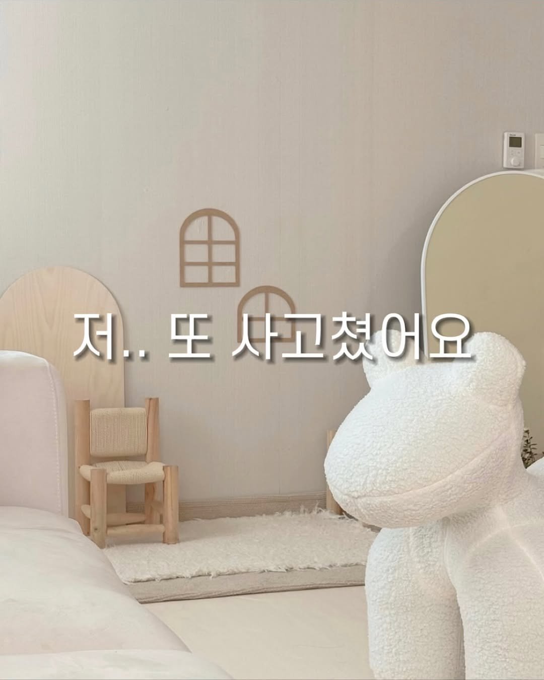 Photo by 하은맘ㅣ집꾸미기•인테리어•감성필터 on May 28, 2025. May be an image of mattress, headboard, pie and text that says '曲 저..또사고쳤어요 生 저.. 사고쳤어요'.