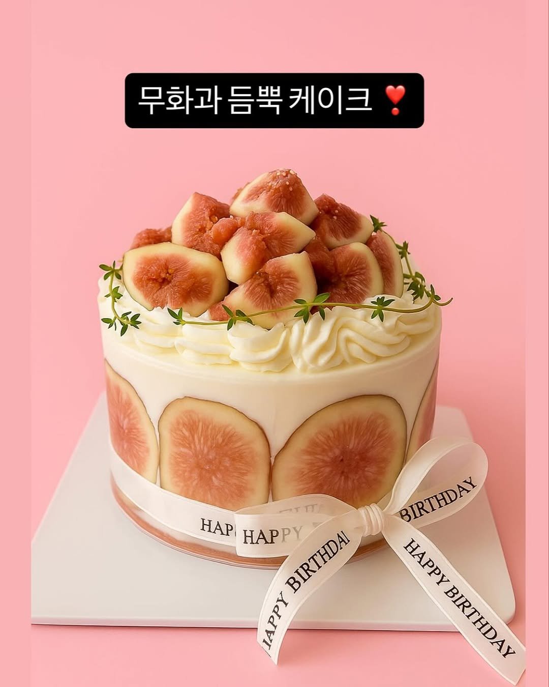 Photo by 이은베이커리 on August 23, 2025. May be an image of cake, fig and text that says '무화과 듬뿍 케이크 HAP HAP HAPPY BIRTHDAI BIRTHDAI JAPPY መመኒ BIRTHDAY SIRITHDAY HAPPY HAPPY BIRTHDAY AЛeHиop'.