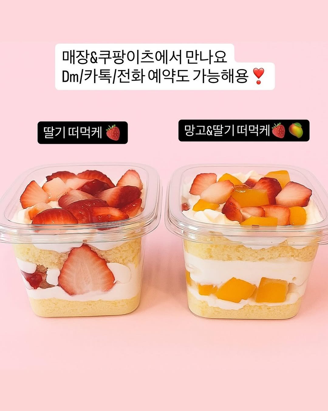 Photo by 이은베이커리 on November 04, 2025. May be an image of cake, fruit cocktail, mango, pie, strawberry and text that says '매장&쿠팡이츠에서 만나요 Dm/ m/카톡\/전화예약도가능해용' /카톡/ /전화 예약도 가능해용 딸기 떠먹케 망고&딸기 떠먹케'.