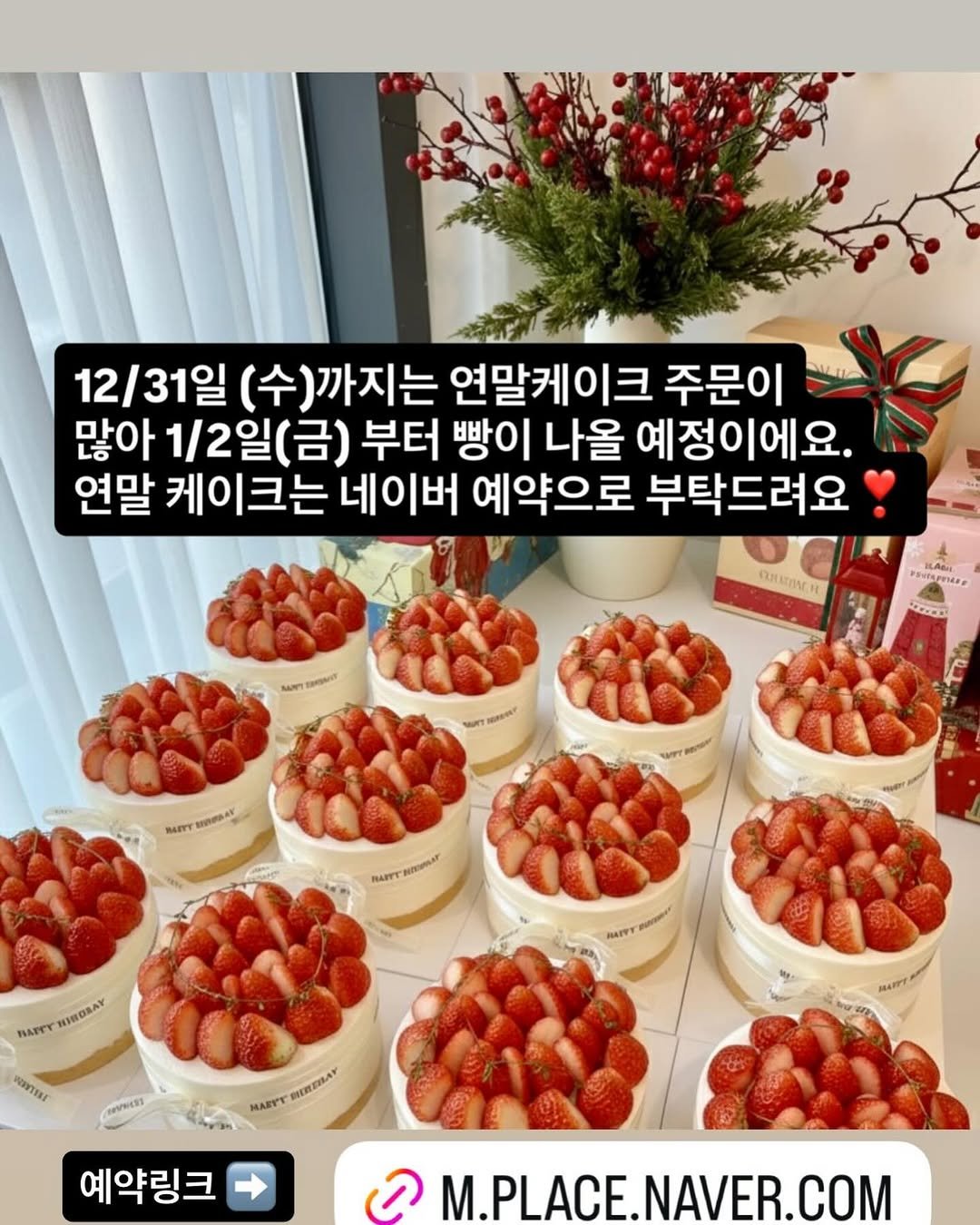 Photo by 이은베이커리 on December 25, 2025. May be an image of strawberry, pie, sausage and text that says '12/31일 (수)까지는 연말케이크 주문이 많아 1/2일(금) 부터 빵이 나올 예정이에요. 연말 케이크는 네이버 예약으로 부탁드려요 MN SINT លប жлB PIELFRNAS የማ፤ MITY wлиBaT RARYY HtOmAT BARFT ERGRAY RAIYT พลรรม 化集 MERERAX HARYT 예약링크 ၁ @M.PLACE.NAVER.COM M.PLACE.'.