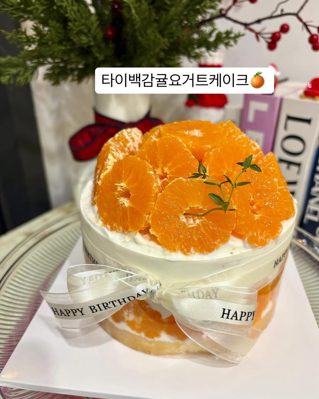 Photo by 이은베이커리 on November 19, 2025. May be an image of chiffon cake, pie, fruitcake, cheesecake and text that says '타이백감귤요거트케이크 타이 F 0 HAPPY APPU BIRTHDAV BIRTHO CNIDAY HAPPy'.