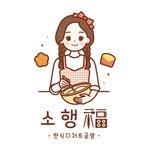 sohaengbok0_0 프로필 사진
