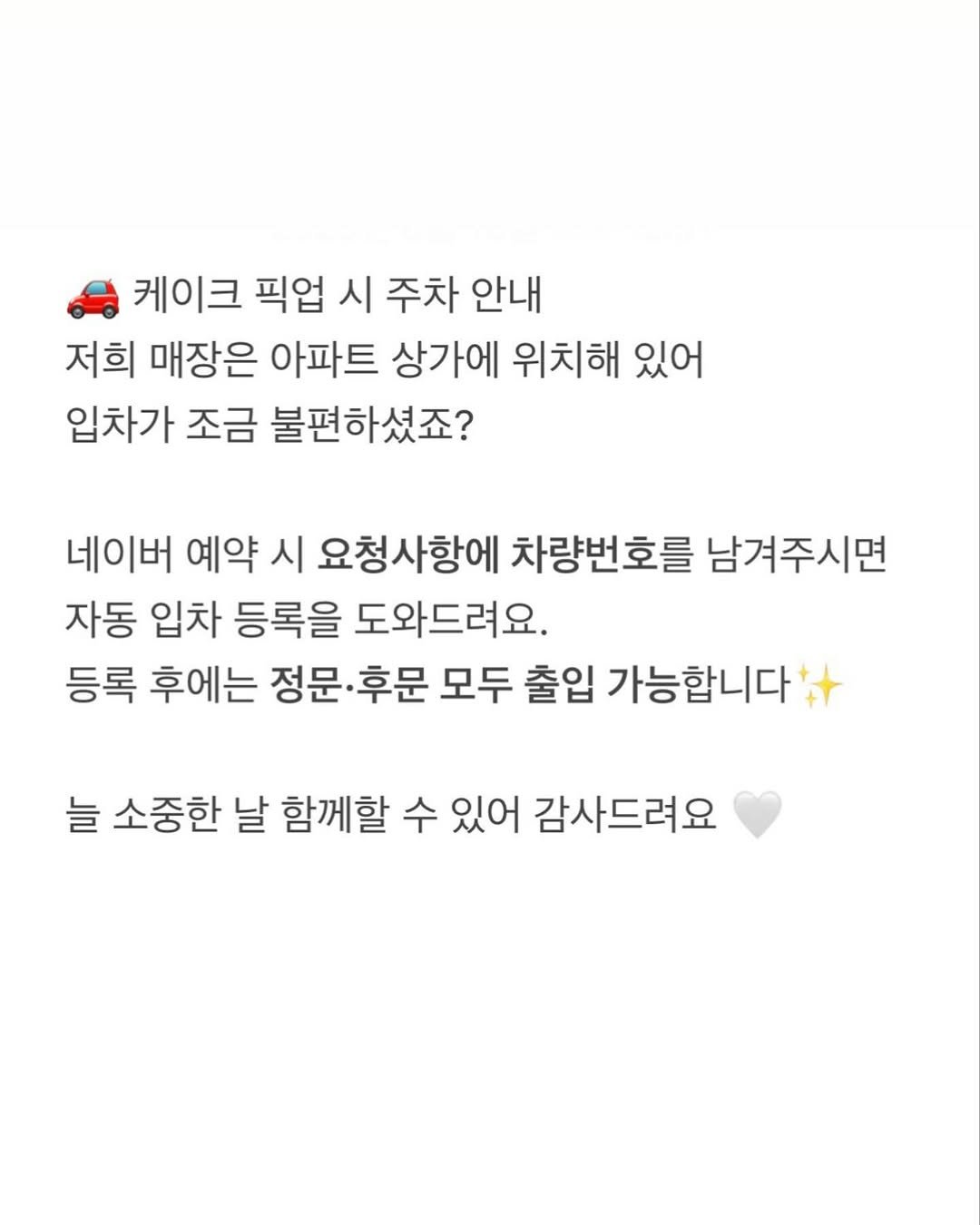 Photo by 이은베이커리 on August 17, 2025. May be an image of text that says '케이크 픽업 시 주차 안내 저희 매장은 아파트 상가에 위치해 있어 입차가 조금 불편하셨죠? 네이버 예약 시 요청사항에 차량번호를 남겨주시면 자동 입차 등록을 도와드려요, 등록 후에는 정문 후문 모두 출입 가능합니다 늘 소중한 날 함께할 수 있어 감사드려요'.