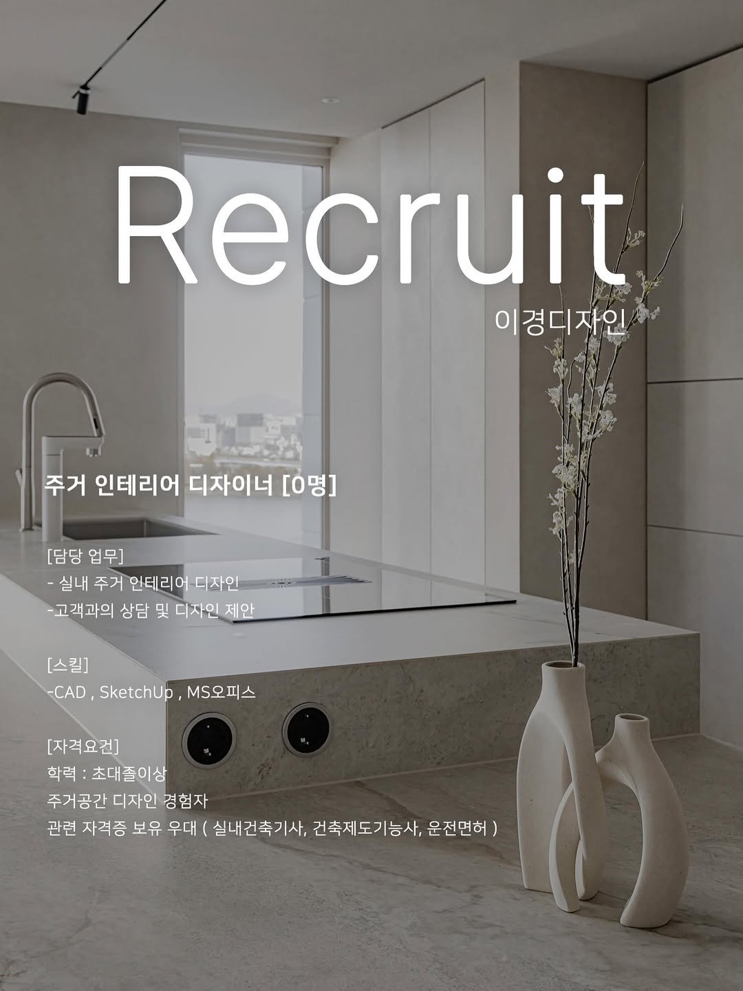 e_kyung_official 게시물 이미지: .
공간에 새로운 가치를 더할 인테리어 디자이너를...