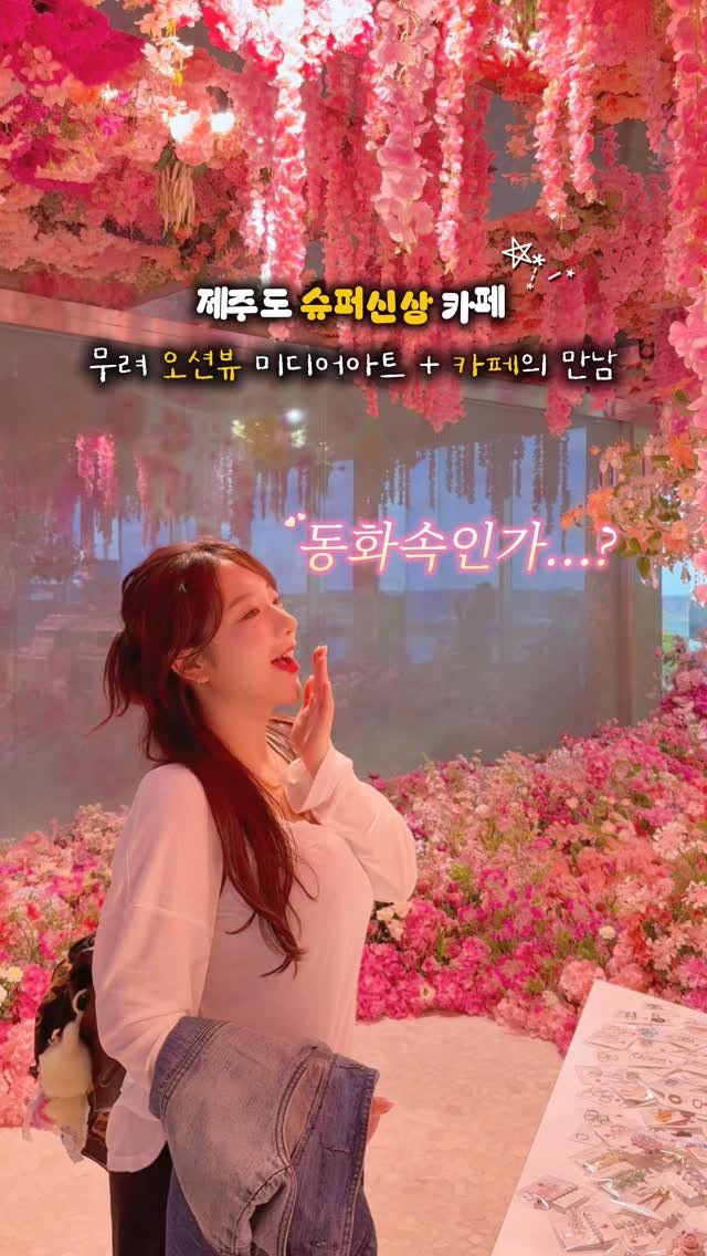 e_pyo3o 게시물 이미지: (공유)제주도 역대급 신상카페 오픈🌸
아니 여기 동화 속 세계 아닙니꼬...?...