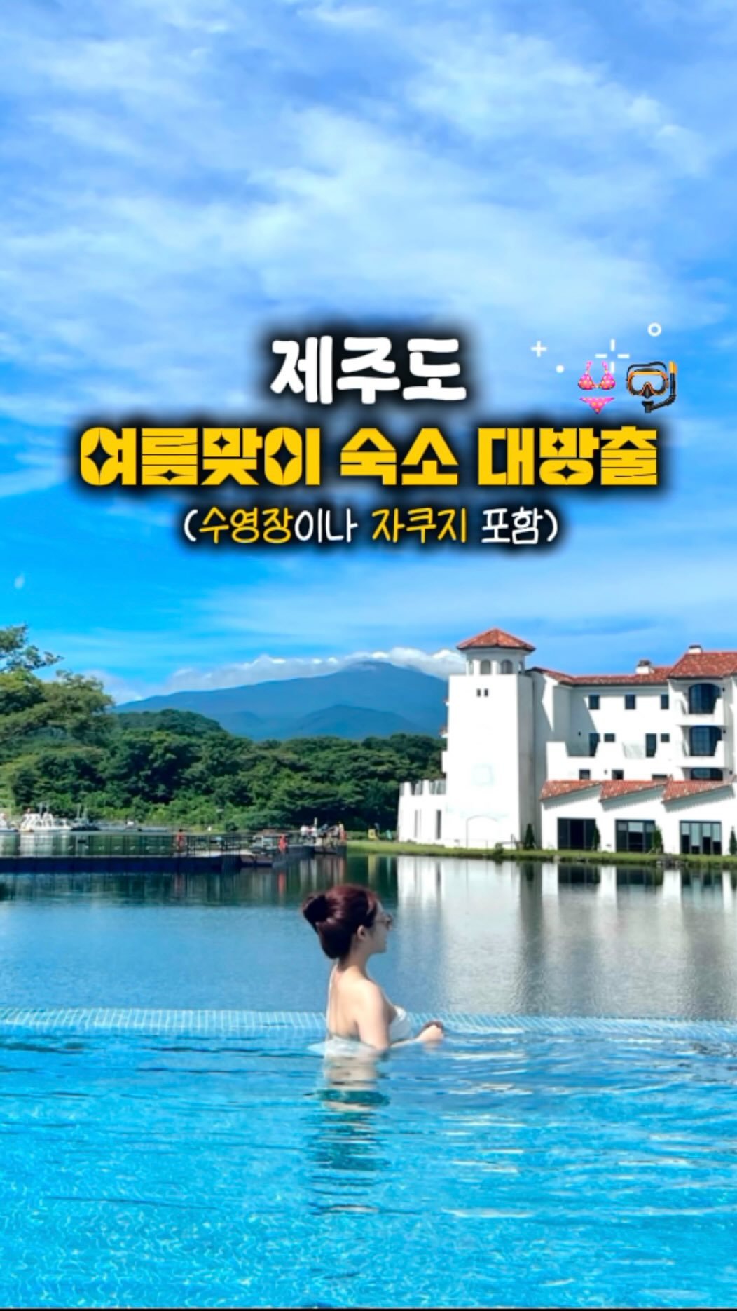 e_pyo3o 게시물 이미지: (할인꿀팁‼️)제주 숙소찾는 사람 모여라⚠️🌴
제가 직접 가본 수영장이나 자쿠지...