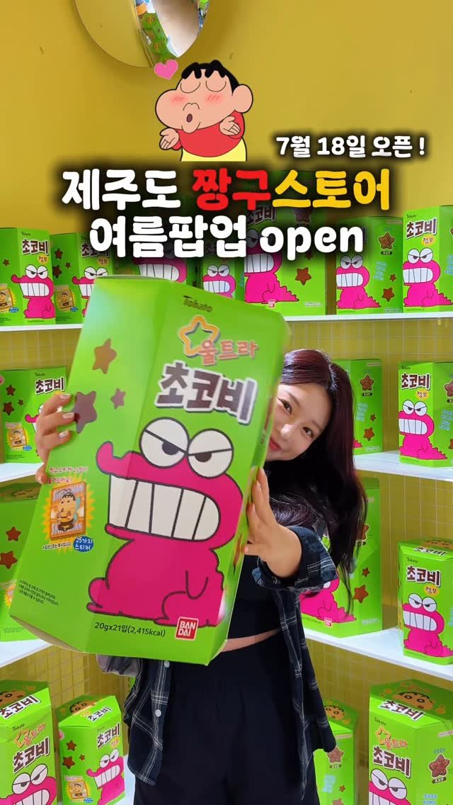 e_pyo3o 게시물 이미지: 제주도 여름짱구팝업 오픈🍉⛱️
오는 7월 18일(금)부터 여름팝업이...