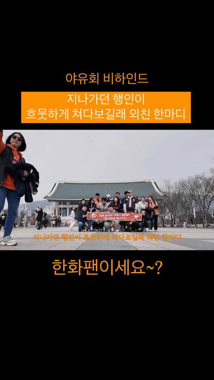 eagles__story 게시물 이미지: 저 기아팬인데요?(소리on)

#한화이글스 #기아타이거즈 #천안독립기념관