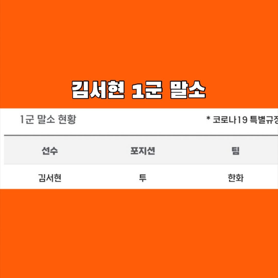 Photo by 이글스토리ㅣ한화의 이야기를 들려줄게 in 대전 한화생명 볼파크 - Daejeon Hanwha Life Ballpark. May be an image of text that says '1군 말소 현황 김서현 1군 말소 선수 코로나19특별규 코로나19 특별규 포지션 김서현 팀 あ m 한화'.