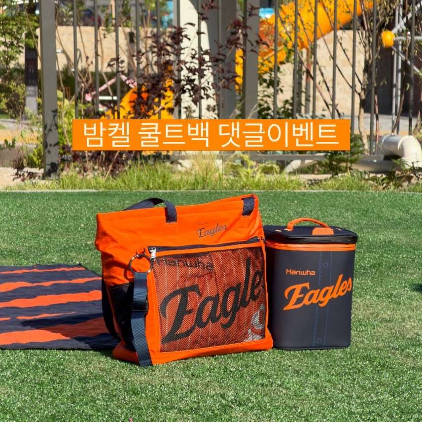 eagles__story 게시물 이미지: #댓글이벤트 한번 더~!
KBO x 밤켈 콜라보 쿨트백🦅

야구장 갈 때, 피크닉...