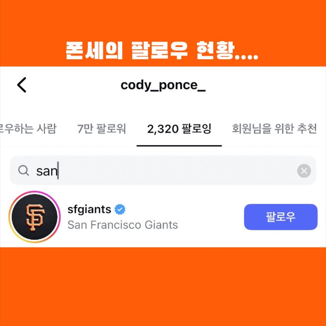 Photo by 이글스토리ㅣ한화의 이야기를 들려줄게 on November 04, 2025. May be an image of text that says '폰세의 팔로우 현황.... cody_ponce_ 우하는 사람 7만 팔로워 2,320 팔로잉 san 회원님을 위한 추천 ឆ sfgiants San Francisco Giants 팔로우'.