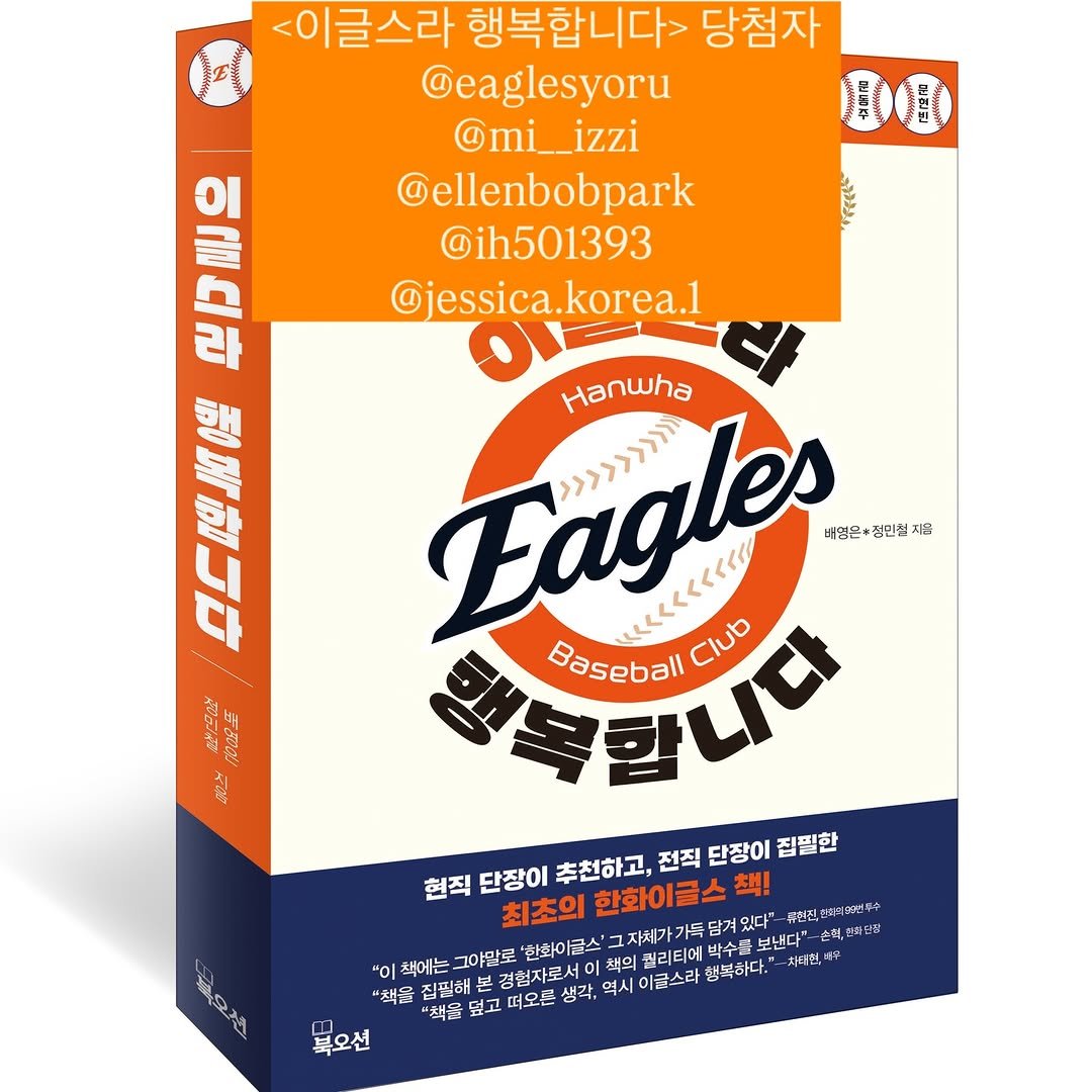 Photo by 이글스토리ㅣ한화의 이야기를 들려줄게 in 대전 한화생명 볼파크 - Daejeon Hanwha Life Ballpark. May be an image of ‎eagle, medicine, poster, carton and ‎text that says '‎HAT <이글스라 행복합니다> 당첨자 @eaglesyoru @mi__izzi @ellenbobpark @ih501393 jessica.korea.1 korea.1 디라 이콜라 한매한니다 特店ま 電恩 9 梅 Hanwha Fagles 벼엽몬+점닌절지용 적닌성 지용 こくくくくくくくさな 배엽은+ Baseball 발국합니다 Club 현직 최초의 한화아글스' 그자체가 가득 단장이 추천하고, 전직 단장이 집필한 한화이금스 책! 있다"- 유천전 라에오나년 aMEФ "이 책에는 그야말로 책의 권리티어 박수원 보낸다" "책을 집필해 덮고 떠오른 생각. 역시 이글스라 행복하다. 차태원,우 책은 제오전전 ومت 복오션‎'‎‎.