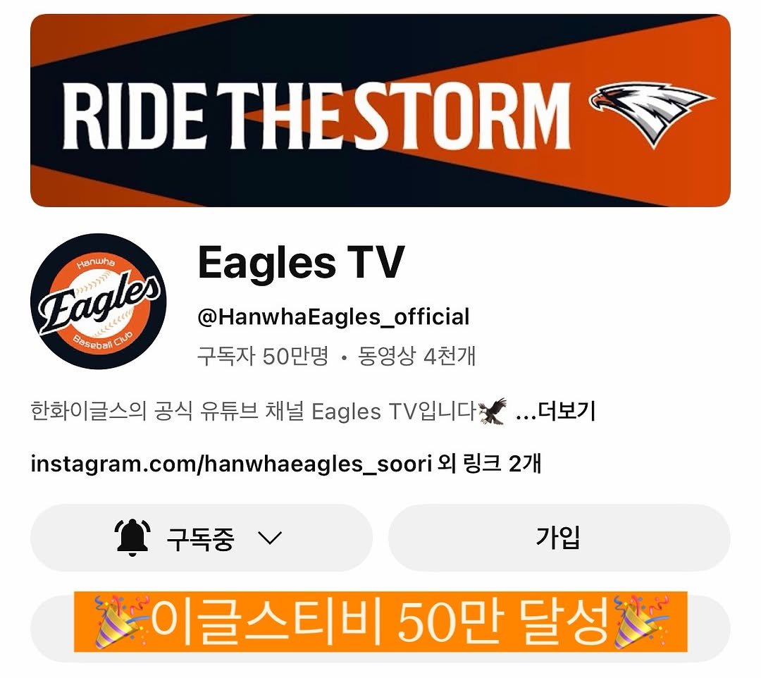 Photo by 이글스토리ㅣ한화의 이야기를 들려줄게 in 한화생명 Eagles Park. May be an image of text that says 'RIDETHESTORM Hanwha Fagles Basebali Chuo Eagles τ @HanwhaEagles_official 구독자 50만명 동영상 4천개 한화이글스의 공식 유튜브 채널 Eagles T/입니다 instagram.com/hanwhaagles_sooi 외 링크 2개 ...더보기 구독중 가입 이글스티비 50만 달성,'.