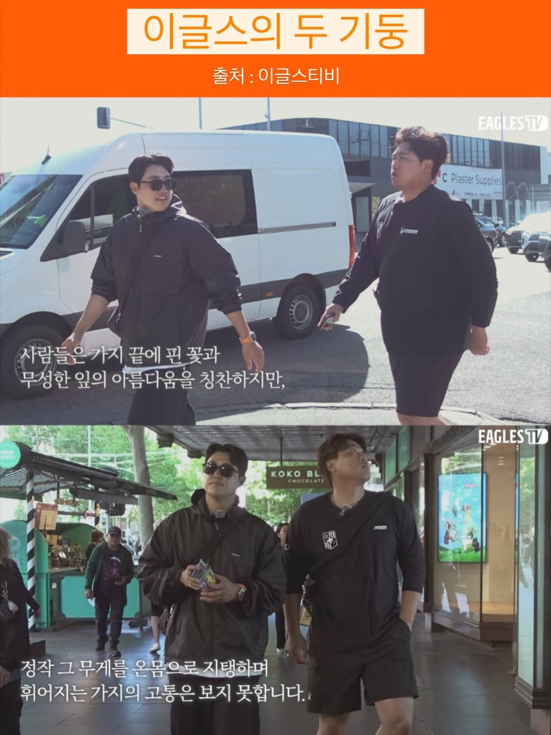 Photo by 이글스토리ㅣ한화의 이야기를 들려줄게 on February 17, 2026. May be an image of one or more people, bangs, top and text that says '이글스의 스의두기둥 두 기둥 출처: 이글스티비 EAGLESTV CPlasterSuppies C Plaster Suppfes 사람들은가지 끝에 핀 꽃과 무성한 잎의 아름다움을 칭찬하지만, AEN KOKOBL BL EAGLESTV TV 정작 그 무게를 온몸으로 지탱하며 휘어지는가지의 가지의 고통은 보지 못합니다.|'.