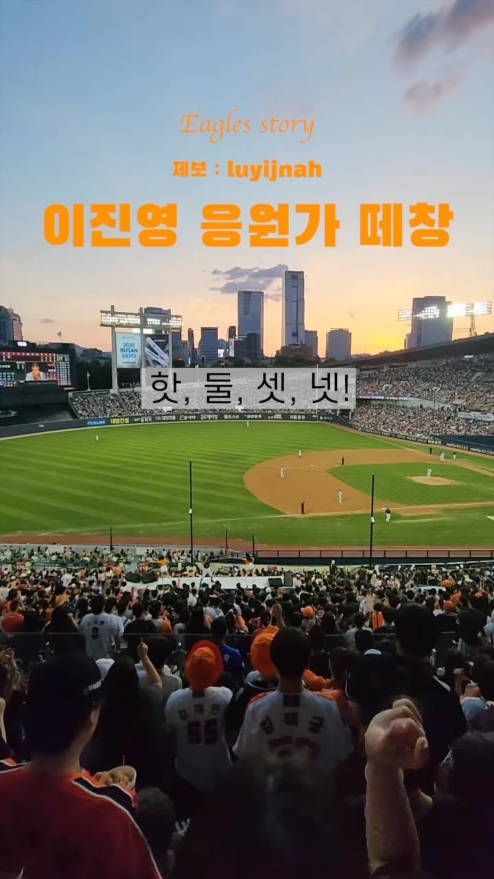 eagles__story 게시물 이미지: 노을지는 잠실구장에서 이진영 응원가 떼창🎵
개막 D-36, 조만간 다같이 떼창하러...