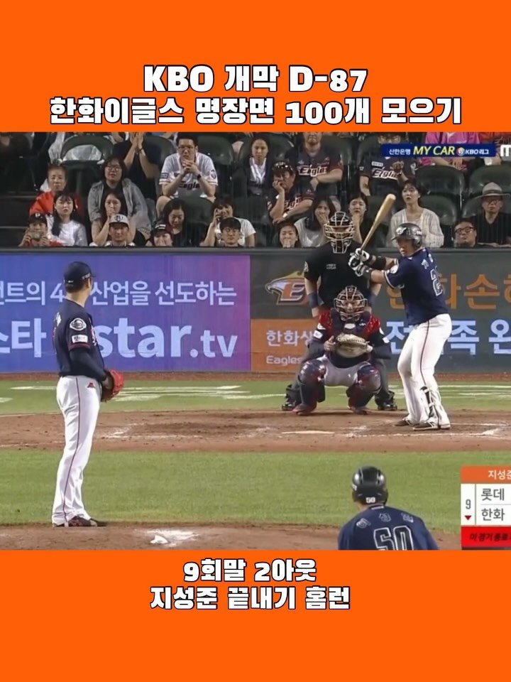 eagles__story 게시물 이미지: 지성준의 끝내기 홈런, 손승락의 좌절로 만들어진 명장면

🗓️ 18. 06....