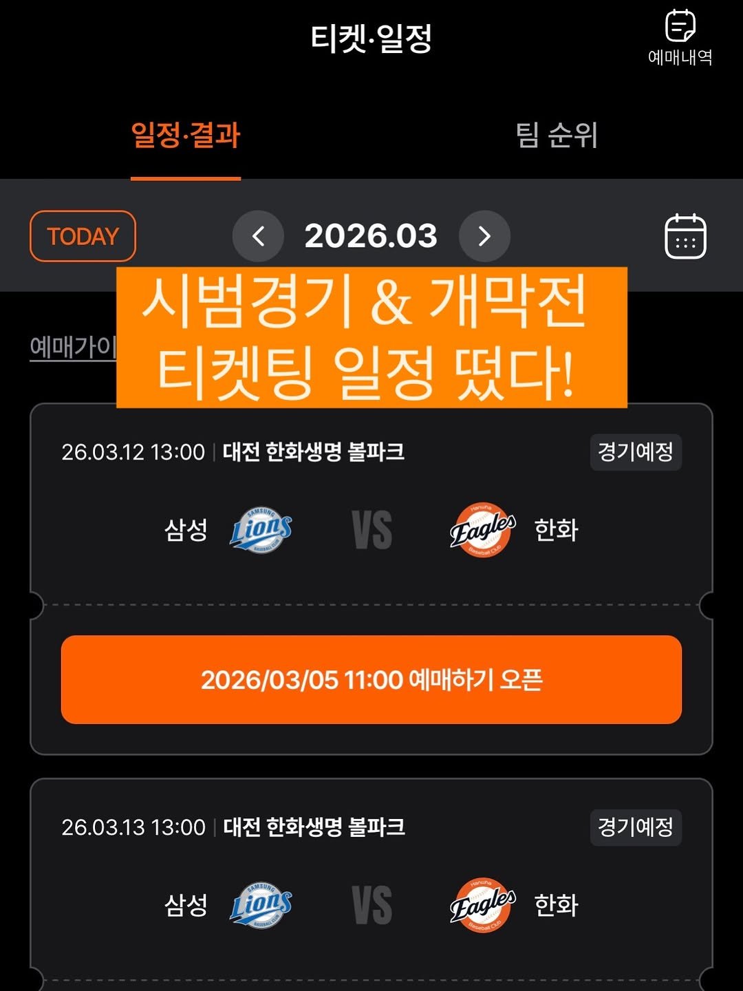 Photo by 이글스토리ㅣ한화의 이야기를 들려줄게 on February 18, 2026. May be an image of text that says '티켓· 티켓•일정 일정 일정·결과 결과 일정· 예매내역 팀 팀순위 TODAY < 2026.03> 시범경기 & 개막전 예매가이 티켓팅 일정 떴다! 26.03.12 13:00 대전 한화생명 볼파크 경기예정 삼성 ions Eagles 한화 2026/03/05 11:00 예매하기 2026/03/0511:00예애하기오픈 오픈 26.03.13 26.03.1313:00 13:00 대전 한화생명 볼파크 삼성 Lions 경기예정 er한화 Eagles 한화'.