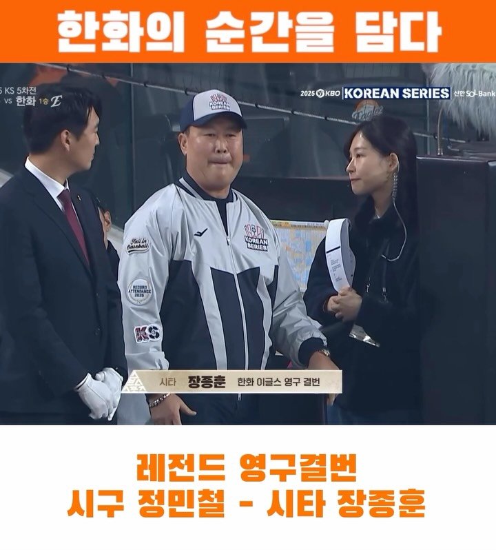 eagles__story 게시물 이미지: 레전드들의 시구-시타

#한화이글스 #장종훈 #정민철