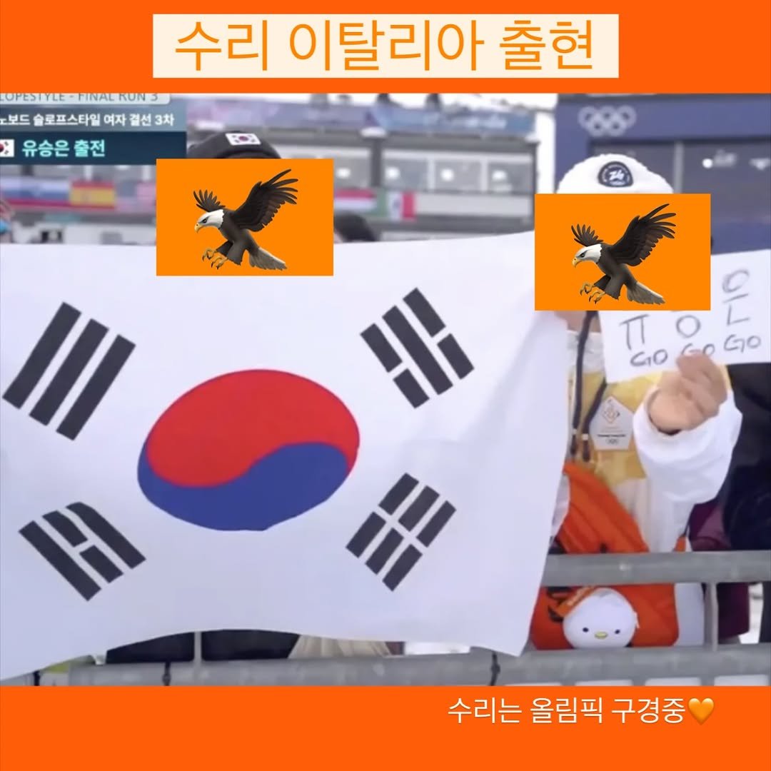 Photo by 이글스토리ㅣ한화의 이야기를 들려줄게 in 대전 한화생명 볼파크 - Daejeon Hanwha Life Ballpark. May be an image of ‎flag and ‎text that says '‎수리 이탈리아 출현 OPESTYEEMHINALHUNS 보드 슬로프스타일 여자 패선 드슬로프스타일여자결선3차 3차 : 유승은 출전 TTOG GOGOGO GO ج Go m # T 수리는 수리는올림픽구경중 올림픽 구경중‎'‎‎.